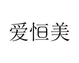 爱恒美商标原图 第10类医疗器械