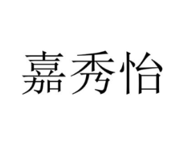 嘉秀怡商标原图 第10类医疗器械