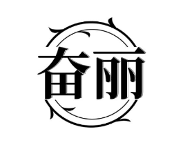 奋丽商标原图 第10类医疗器械
