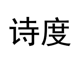 诗度商标原图 第10类医疗器械