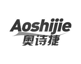 奥诗捷商标原图 第10类医疗器械
