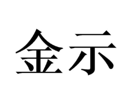 金示商标原图 第10类医疗器械