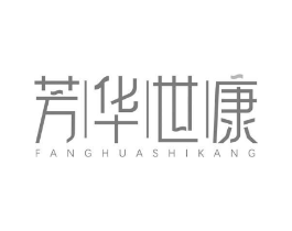 芳华世康商标原图 第10类医疗器械