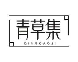 青草集商标原图 第10类医疗器械
