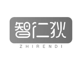 智仁狄商标原图 第10类医疗器械