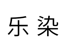 乐染商标原图 第10类医疗器械