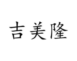 吉美隆商标原图 第10类医疗器械