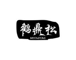鹤鼎松商标原图 第10类医疗器械
