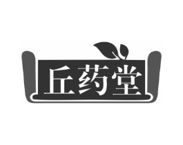 丘药堂商标原图 第10类医疗器械
