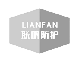 联帆防护商标原图 第10类医疗器械