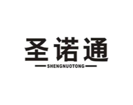圣诺通商标原图 第10类医疗器械