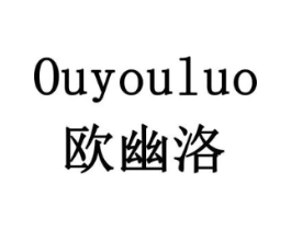 欧幽洛商标原图 第10类医疗器械