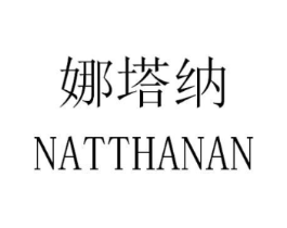 娜塔纳 NATTHANAN商标原图 第10类医疗器械