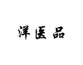 洋医品商标原图 第10类医疗器械