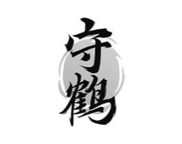 守鹤商标原图 第10类医疗器械