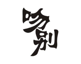 吻别商标原图 第10类医疗器械