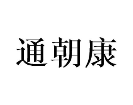 通朝康商标原图 第10类医疗器械