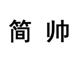 简帅商标原图 第10类医疗器械