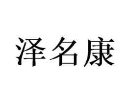 泽名康商标原图 第10类医疗器械