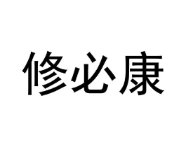修必康商标原图 第10类医疗器械