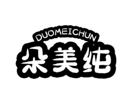 朵美纯商标原图 第10类医疗器械