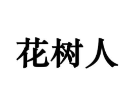 花树人商标原图 第10类医疗器械