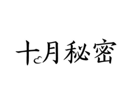十月秘密商标原图 第10类医疗器械