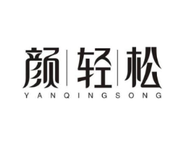 颜轻松商标原图 第10类医疗器械