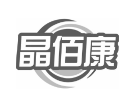 晶佰康商标原图 第10类医疗器械