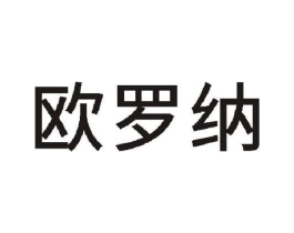 欧罗纳商标原图 第10类医疗器械