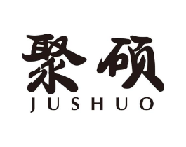 聚硕商标原图 第10类医疗器械