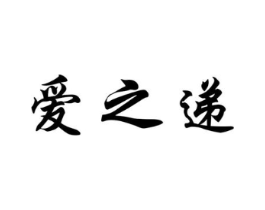 爱之递商标原图 第10类医疗器械