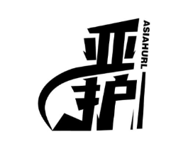 亚护 ASIAHURL商标原图 第10类医疗器械