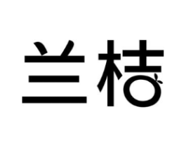 兰桔商标原图 第10类医疗器械