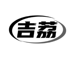 吉荔商标原图 第10类医疗器械