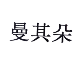 曼其朵商标原图 第10类医疗器械