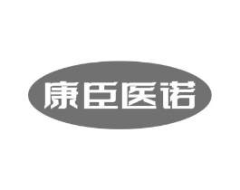 康臣医诺商标原图 第10类医疗器械