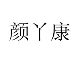 颜丫康商标原图 第10类医疗器械