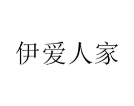 伊爱人家商标原图 第10类医疗器械