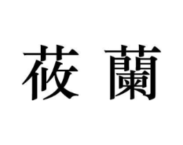 莜兰商标原图 第10类医疗器械