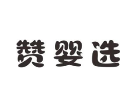 赞婴选商标原图 第10类医疗器械