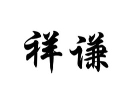 祥谦商标原图 第10类医疗器械