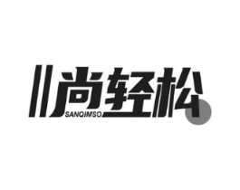 尚轻松 SANQIMSO商标原图 第10类医疗器械