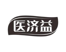 医济益商标原图 第10类医疗器械