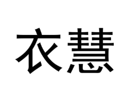 衣慧商标原图 第10类医疗器械