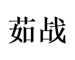 茹战商标原图 第10类医疗器械