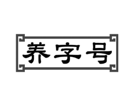 养字号商标原图 第10类医疗器械