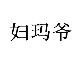 妇玛爷商标原图 第10类医疗器械