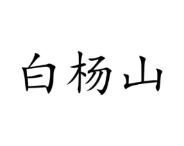 白杨山商标原图 第10类医疗器械