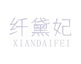 纤黛妃商标原图 第10类医疗器械